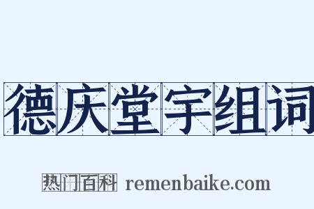 德庆堂宇组词是什么意思的图片